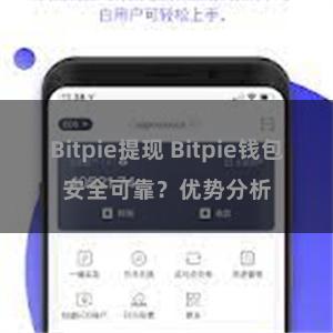 Bitpie提现 Bitpie钱包安全可靠？优势分析