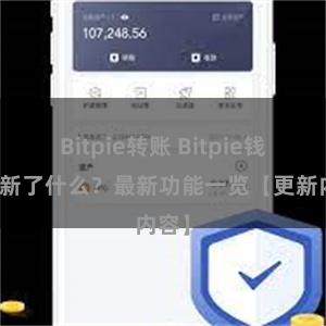 Bitpie转账 Bitpie钱包更新了什么？最新功能一览【更新内容】