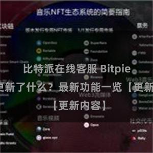 比特派在线客服 Bitpie钱包更新了什么？最新功能一览【更新内容】