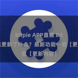 Bitpie APP直链 Bitpie钱包更新了什么？最新功能一览【更新内容】