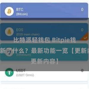 比特派轻钱包 Bitpie钱包更新了什么？最新功能一览【更新内容】