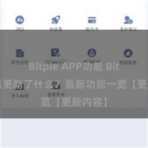 Bitpie APP功能 Bitpie钱包更新了什么？最新功能一览【更新内容】