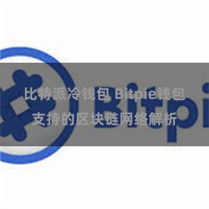 比特派冷钱包 Bitpie钱包支持的区块链网络解析