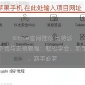 Bitpie官网推荐 比特派钱包下载与安装教程：轻松学会，新手必看