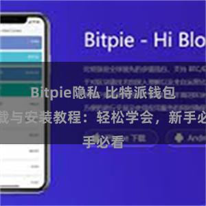 Bitpie隐私 比特派钱包下载与安装教程：轻松学会，新手必看