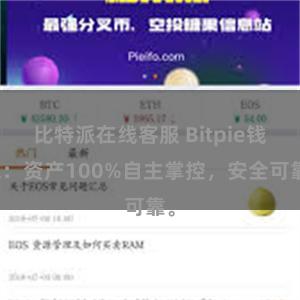 比特派在线客服 Bitpie钱包：资产100%自主掌控，安全可靠。