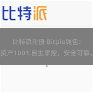 比特派注册 Bitpie钱包：资产100%自主掌控，安全可靠。