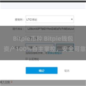 Bitpie币种 Bitpie钱包：资产100%自主掌控，安全可靠。