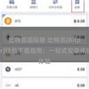 比特派国际版 比特派(Bitpie)钱包下载指南：一站式安装体验