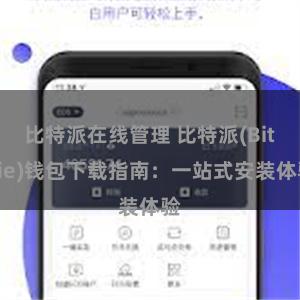 比特派在线管理 比特派(Bitpie)钱包下载指南：一站式安装体验