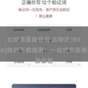 比特派最新教程 比特派(Bitpie)钱包下载指南：一站式安装体验