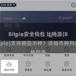 Bitpie安全钱包 比特派(Bitpie)支持哪些币种？详细币种列表