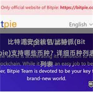 比特派安全钱包 比特派(Bitpie)支持哪些币种？详细币种列表