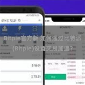 Bitpie官方版 如何通过比特派(Bitpie)设置交易加速？