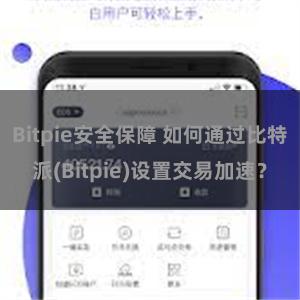 Bitpie安全保障 如何通过比特派(Bitpie)设置交易加速？