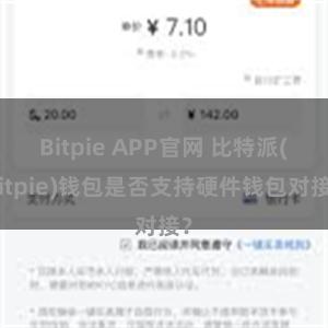 Bitpie APP官网 比特派(Bitpie)钱包是否支持硬件钱包对接？