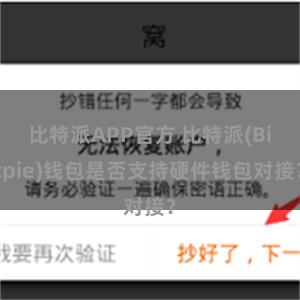 比特派APP官方 比特派(Bitpie)钱包是否支持硬件钱包对接？