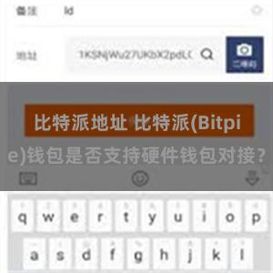 比特派地址 比特派(Bitpie)钱包是否支持硬件钱包对接？