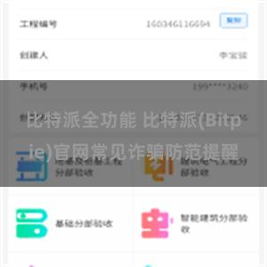 比特派全功能 比特派(Bitpie)官网常见诈骗防范提醒