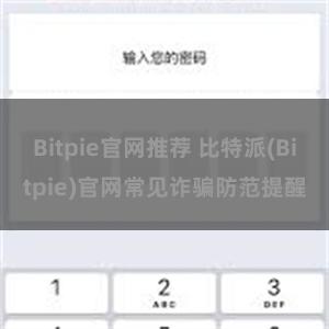 Bitpie官网推荐 比特派(Bitpie)官网常见诈骗防范提醒