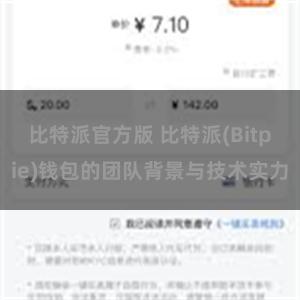 比特派官方版 比特派(Bitpie)钱包的团队背景与技术实力