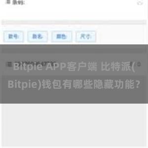 Bitpie APP客户端 比特派(Bitpie)钱包有哪些隐藏功能？