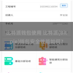 比特派钱包使用 比特派(Bitpie)钱包安全性能如何？