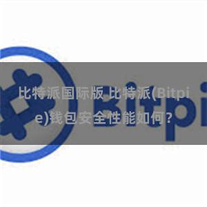 比特派国际版 比特派(Bitpie)钱包安全性能如何？