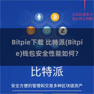 Bitpie下载 比特派(Bitpie)钱包安全性能如何？