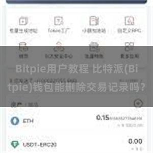 Bitpie用户教程 比特派(Bitpie)钱包能删除交易记录吗？