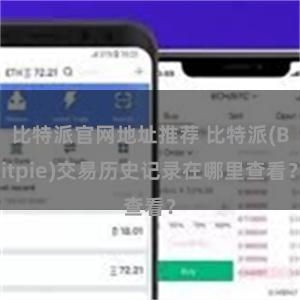 比特派官网地址推荐 比特派(Bitpie)交易历史记录在哪里查看？