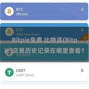 Bitpie免费 比特派(Bitpie)交易历史记录在哪里查看？