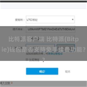 比特派客户端 比特派(Bitpie)钱包是否支持免手续费功能？