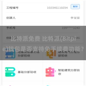 比特派免费 比特派(Bitpie)钱包是否支持免手续费功能？