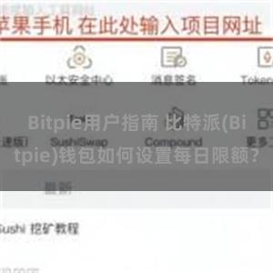 Bitpie用户指南 比特派(Bitpie)钱包如何设置每日限额？