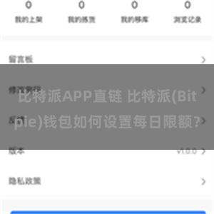 比特派APP直链 比特派(Bitpie)钱包如何设置每日限额？