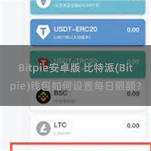 Bitpie安卓版 比特派(Bitpie)钱包如何设置每日限额？