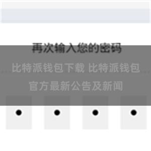 比特派钱包下载 比特派钱包官方最新公告及新闻