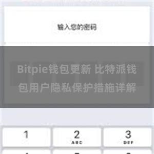 Bitpie钱包更新 比特派钱包用户隐私保护措施详解