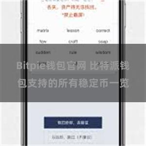 Bitpie钱包官网 比特派钱包支持的所有稳定币一览