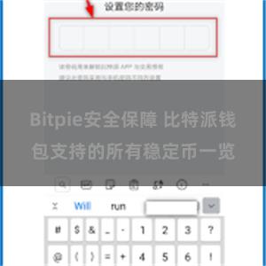 Bitpie安全保障 比特派钱包支持的所有稳定币一览