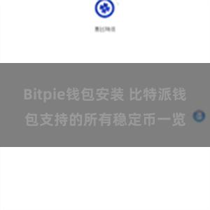 Bitpie钱包安装 比特派钱包支持的所有稳定币一览