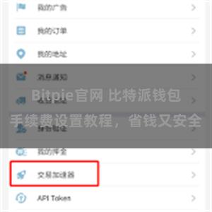 Bitpie官网 比特派钱包手续费设置教程，省钱又安全