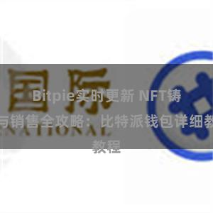 Bitpie实时更新 NFT铸造与销售全攻略：比特派钱包详细教程