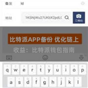 比特派APP备份 优化链上收益：比特派钱包指南