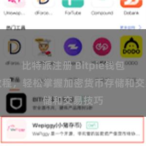 比特派注册 Bitpie钱包完全教程，轻松掌握加密货币存储和交易技巧