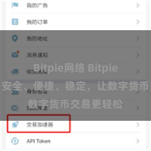 Bitpie网络 Bitpie下载指南：安全、便捷、稳定，让数字货币交易更轻松