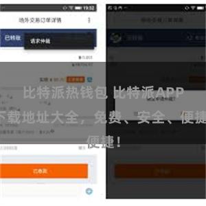 比特派热钱包 比特派APP下载地址大全，免费、安全、便捷！