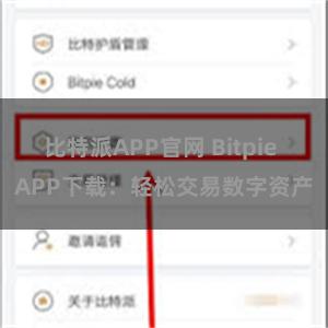 比特派APP官网 Bitpie APP下载：轻松交易数字资产