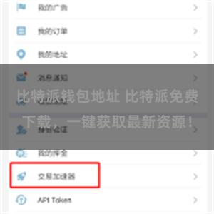比特派钱包地址 比特派免费下载，一键获取最新资源！